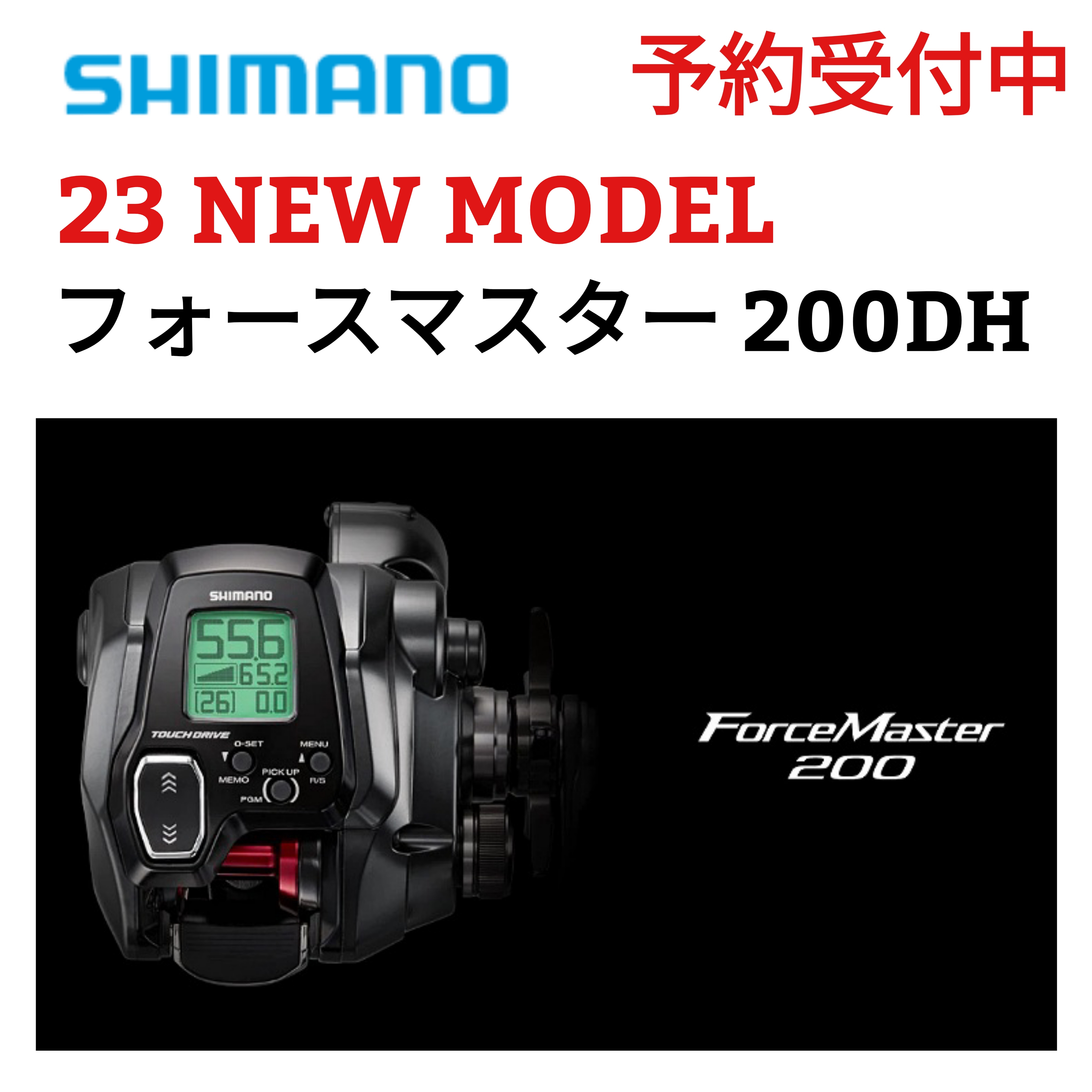 ご予約受付中】シマノフォースマスター200ＤＨ – サンスイ 渋谷本店