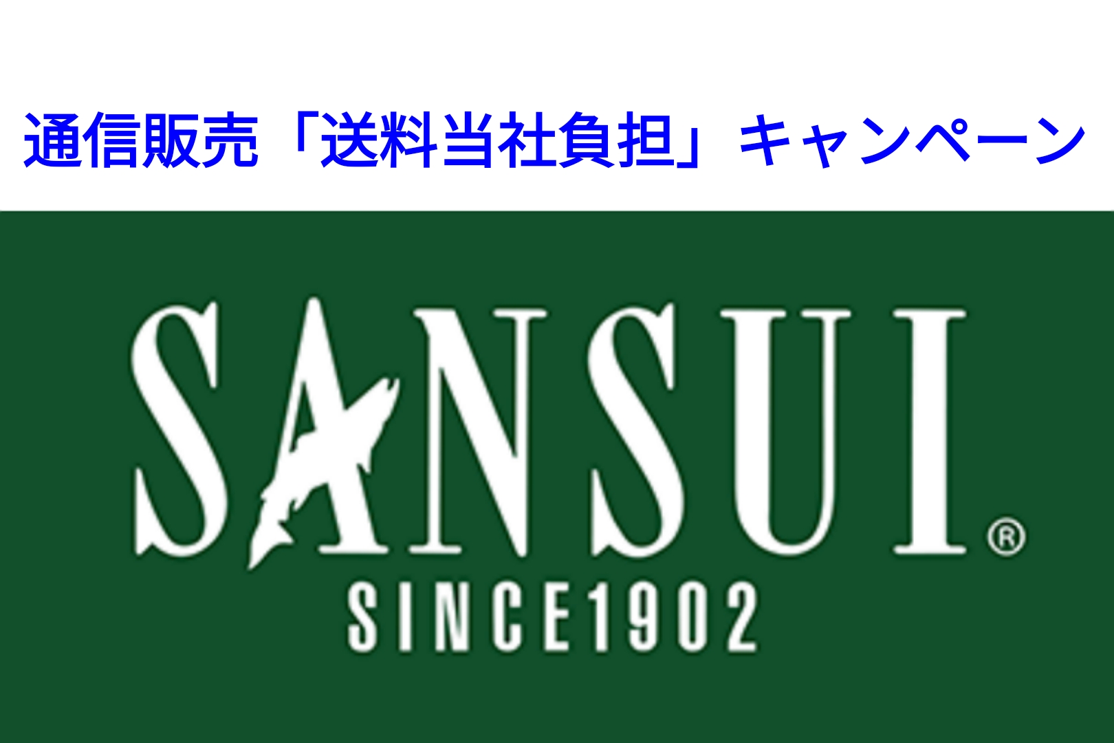 イベント】通信販売「送料当社負担」キャンペーン開催！ – サンスイ